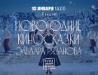 В Самаре 12 января пройдет новогодняя лекция в Музее Рязанова