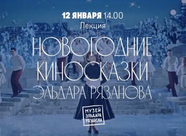 В Самаре 12 января пройдет новогодняя лекция в Музее Рязанова