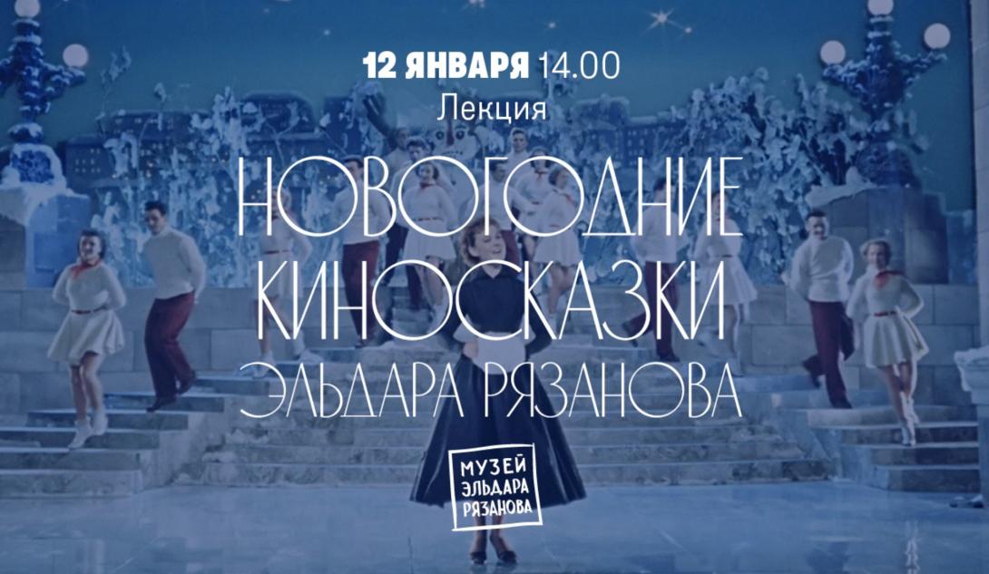 В Самаре 12 января пройдет новогодняя лекция в Музее Рязанова